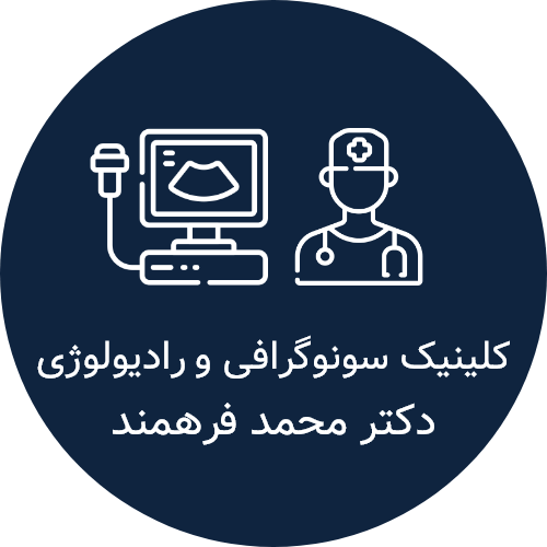 سونوگرافی و رادیولوژی دکتر فرهمند