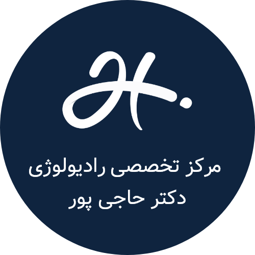 مرکز تخصصی رادیولوژی دکتر حاجی پور