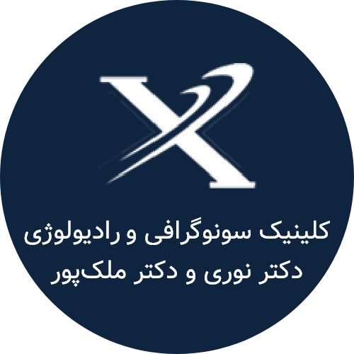 کلینیک سونوگرافی و رادیولوژی دکتر نوری و دکتر ملک پور