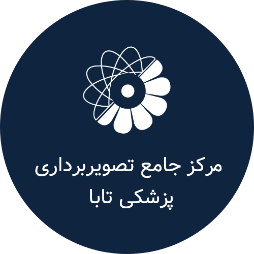 مرکز تصویربرداری پزشکی تابا