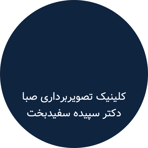 کلینیک تصویربرداری صبا-دکتر سفیدبخت