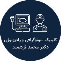 سونوگرافی و رادیولوژی دکتر فرهمند