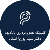 کلینیک تصویربرداری پالادیوم